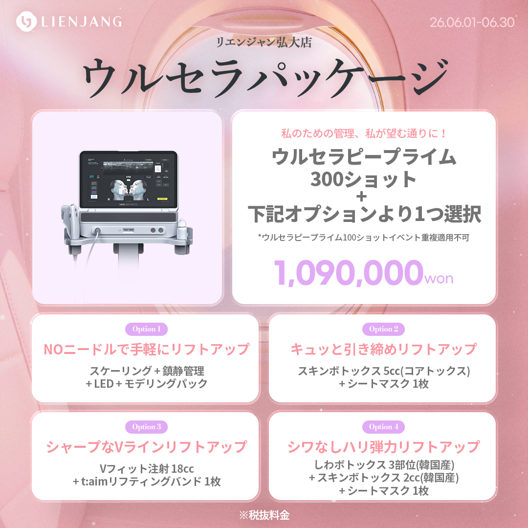 #韓国美容 #韓国皮膚科 #皮膚科 #韓国整形 #渡韓美容 #渡韓整形 #韓国旅行 #美肌 #美肌ケア #リフトアップ #アンチエイジング #ウルセラ #ウルセラピープライム #サーマクール #ポテンツァ #リジュラン #ジュベルック #エクソソーム #インモード #シュリンク #フィラー #唇フィラー #ボトックス #ララピール #水光肌 #オンダリフト #ソフウェーブ #リエンジャン #リエンジャン #KBEAUTY