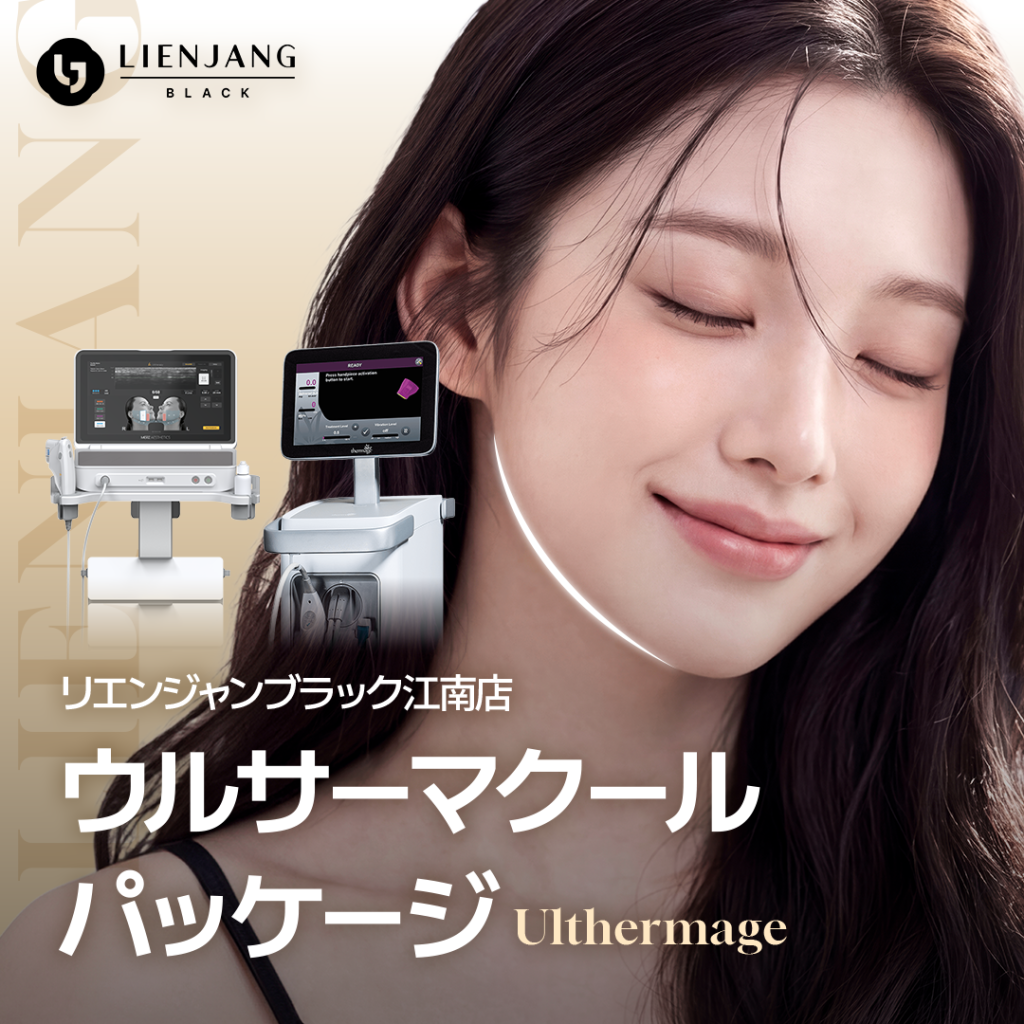 #韓国美容 #韓国皮膚科 #皮膚科 #韓国整形 #渡韓美容 #渡韓整形 #韓国旅行 #美肌 #美肌ケア #リフトアップ #アンチエイジング #ウルセラ #ウルセラピープライム #サーマクール #ポテンツァ #リジュラン #ジュベルック #エクソソーム #インモード #シュリンク #フィラー #唇フィラー #ボトックス #ララピール #水光肌 #オンダリフト #ソフウェーブ #リエンジャン #リエンジャン #KBEAUTY