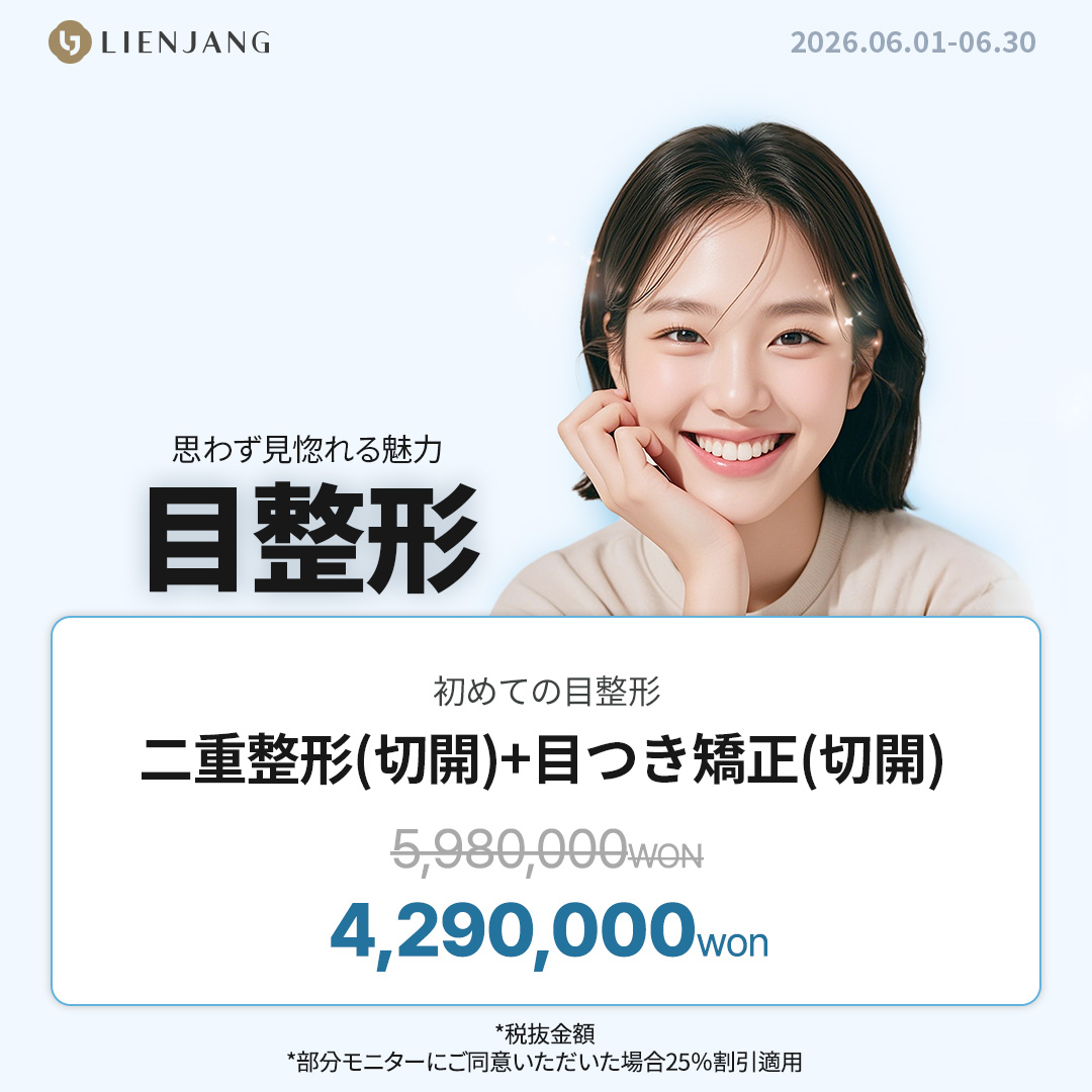 リエンジャン江南本店, リエンジャン江南, 江南美容整形, 韓国皮膚科, 韓国美容外科, 韓国肌管理, カンナム美容クリニック, リエンジャン 予約, リエンジャン 口コミ, 美容整形外科 おすすめ ,鼻整形, 目整形, リフティング, ボディ, ボディ脂肪吸引