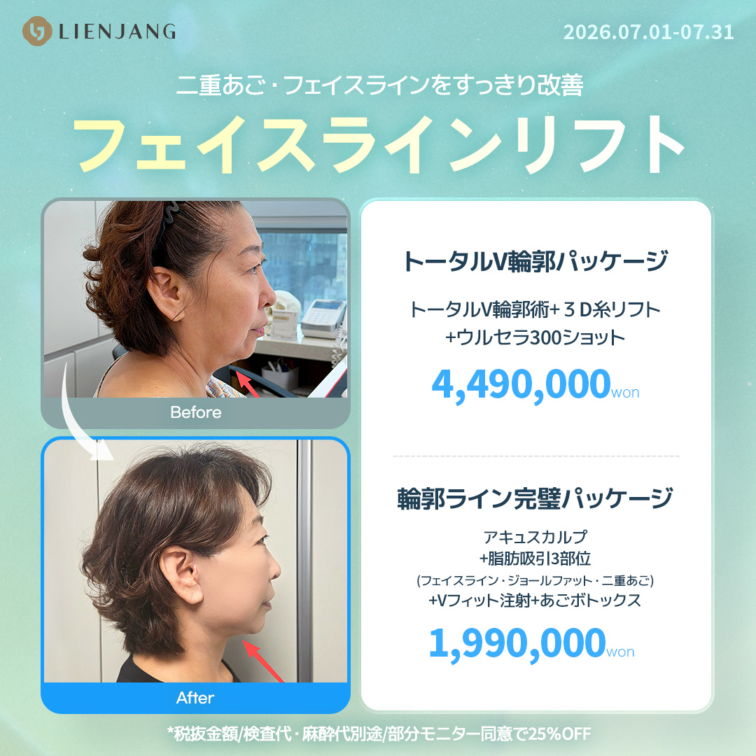 リエンジャン江南本店, リエンジャン江南, 江南美容整形, 韓国皮膚科, 韓国美容外科, 韓国肌管理, カンナム美容クリニック, リエンジャン 予約, リエンジャン 口コミ, 美容整形外科 おすすめ ,鼻整形, 目整形, リフティング, ボディ, ボディ脂肪吸引