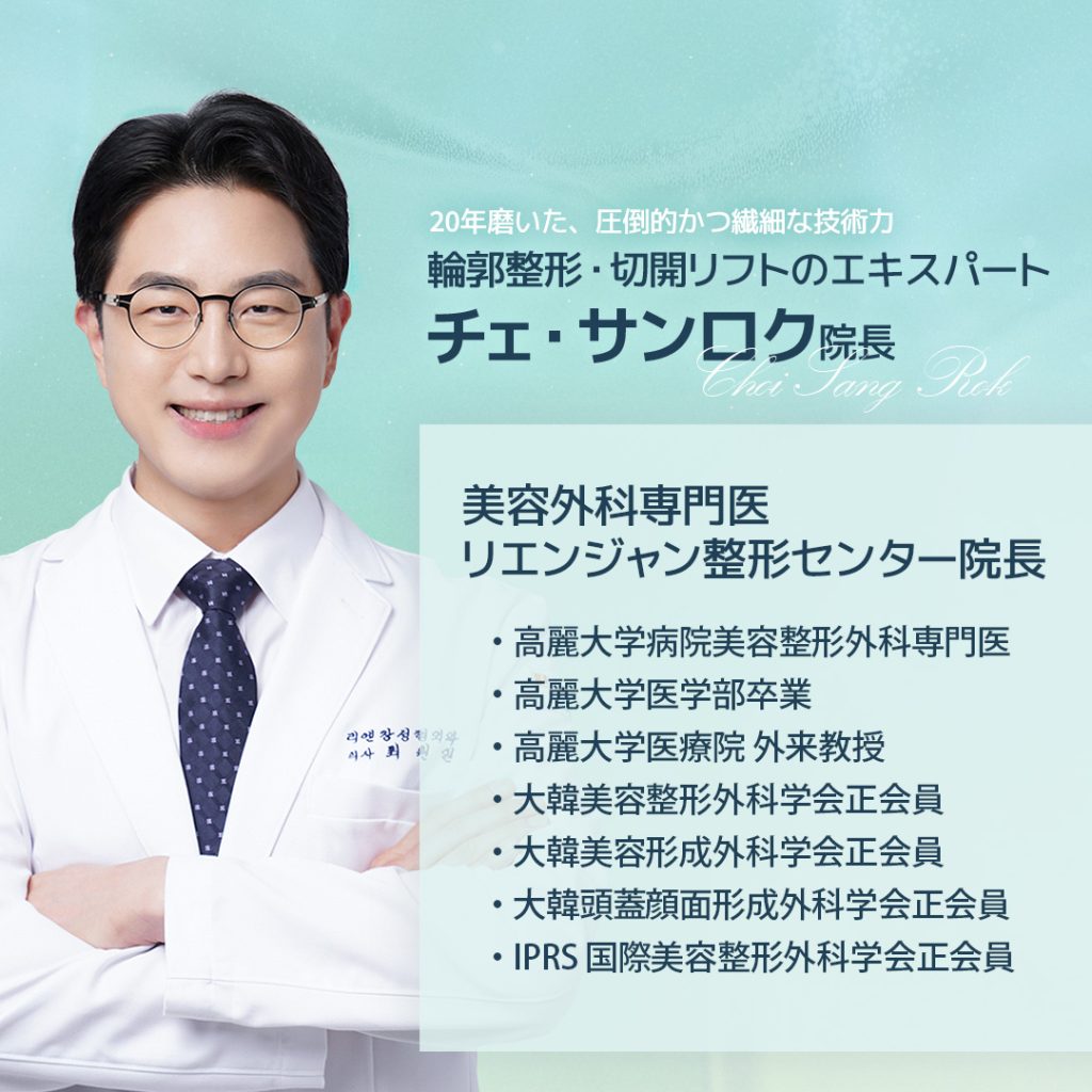 リエンジャン江南本店, リエンジャン江南, 江南美容整形, 韓国皮膚科, 韓国美容外科, 韓国肌管理, カンナム美容クリニック, リエンジャン 予約, リエンジャン 口コミ, 美容整形外科 おすすめ ,鼻整形, 目整形, リフティング, ボディ, ボディ脂肪吸引