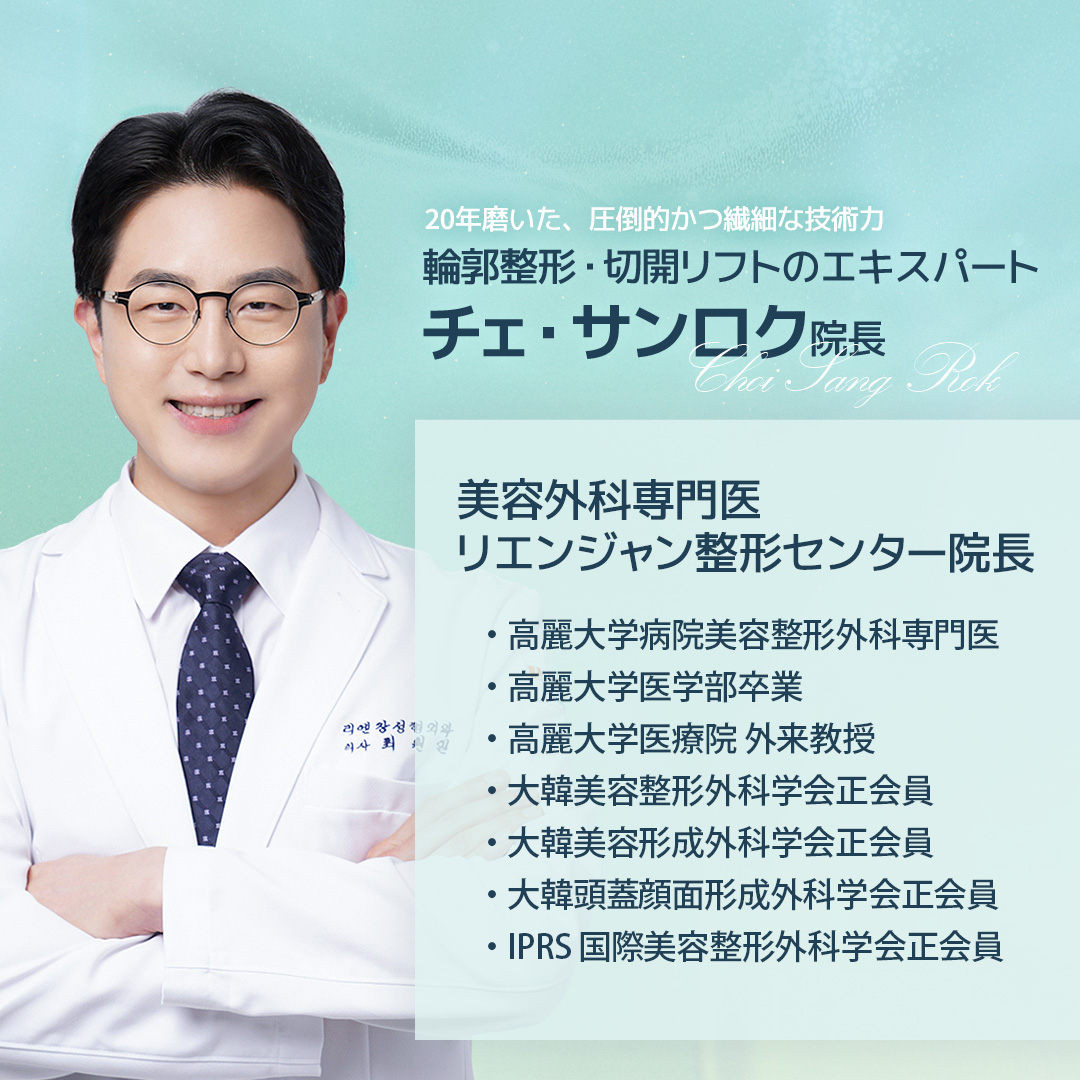 リエンジャン江南本店, リエンジャン江南, 江南美容整形, 韓国皮膚科, 韓国美容外科, 韓国肌管理, カンナム美容クリニック, リエンジャン 予約, リエンジャン 口コミ, 美容整形外科 おすすめ ,鼻整形, 目整形, リフティング, ボディ, ボディ脂肪吸引
