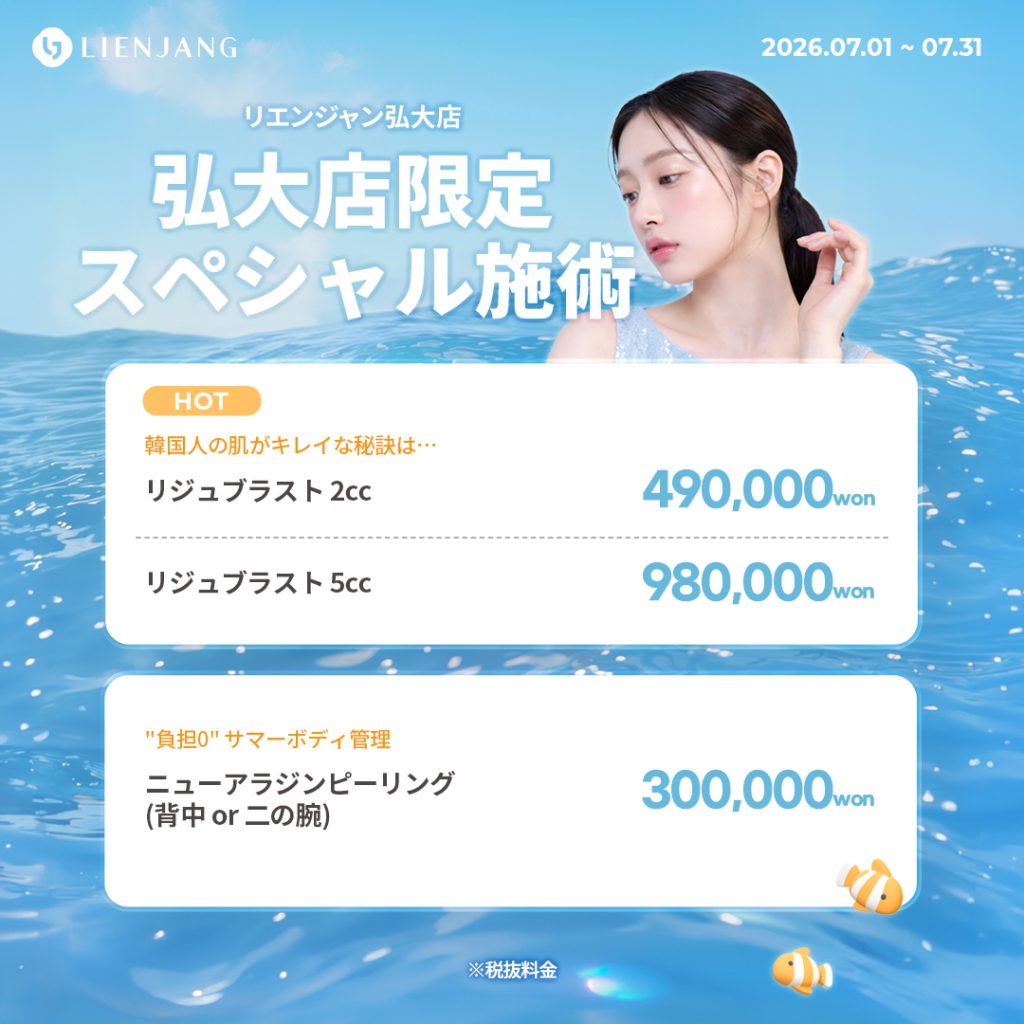 #韓国美容 #韓国皮膚科 #皮膚科 #韓国整形 #渡韓美容 #渡韓整形 #韓国旅行 #美肌 #美肌ケア #リフトアップ #アンチエイジング #ウルセラ #ウルセラピープライム #サーマクール #ポテンツァ #リジュラン #ジュベルック #エクソソーム #インモード #シュリンク #フィラー #唇フィラー #ボトックス #ララピール #水光肌 #オンダリフト #ソフウェーブ #リエンジャン #リエンジャン #KBEAUTY