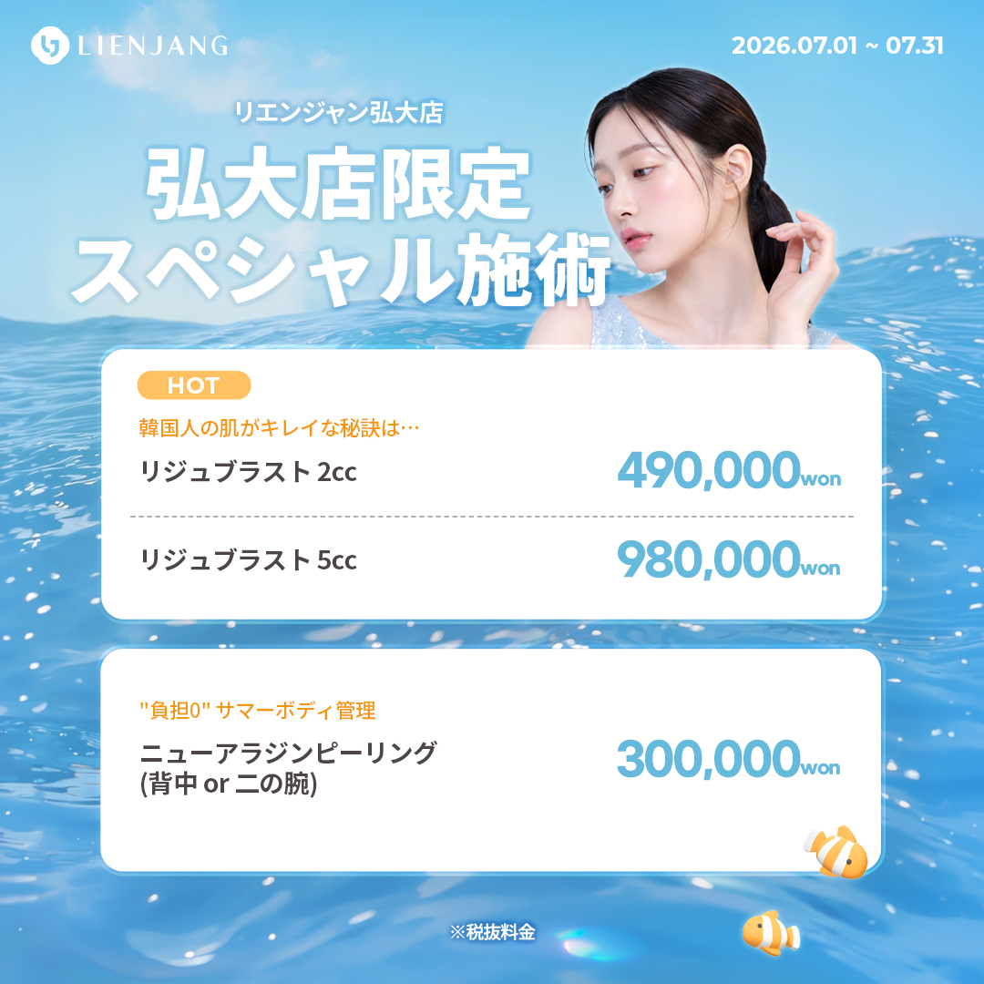 #韓国美容 #韓国皮膚科 #皮膚科 #韓国整形 #渡韓美容 #渡韓整形 #韓国旅行 #美肌 #美肌ケア #リフトアップ #アンチエイジング #ウルセラ #ウルセラピープライム #サーマクール #ポテンツァ #リジュラン #ジュベルック #エクソソーム #インモード #シュリンク #フィラー #唇フィラー #ボトックス #ララピール #水光肌 #オンダリフト #ソフウェーブ #リエンジャン #リエンジャン #KBEAUTY