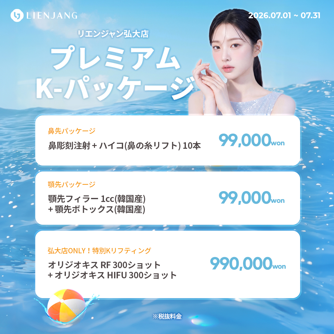 #韓国美容 #韓国皮膚科 #皮膚科 #韓国整形 #渡韓美容 #渡韓整形 #韓国旅行 #美肌 #美肌ケア #リフトアップ #アンチエイジング #ウルセラ #ウルセラピープライム #サーマクール #ポテンツァ #リジュラン #ジュベルック #エクソソーム #インモード #シュリンク #フィラー #唇フィラー #ボトックス #ララピール #水光肌 #オンダリフト #ソフウェーブ #リエンジャン #リエンジャン #KBEAUTY