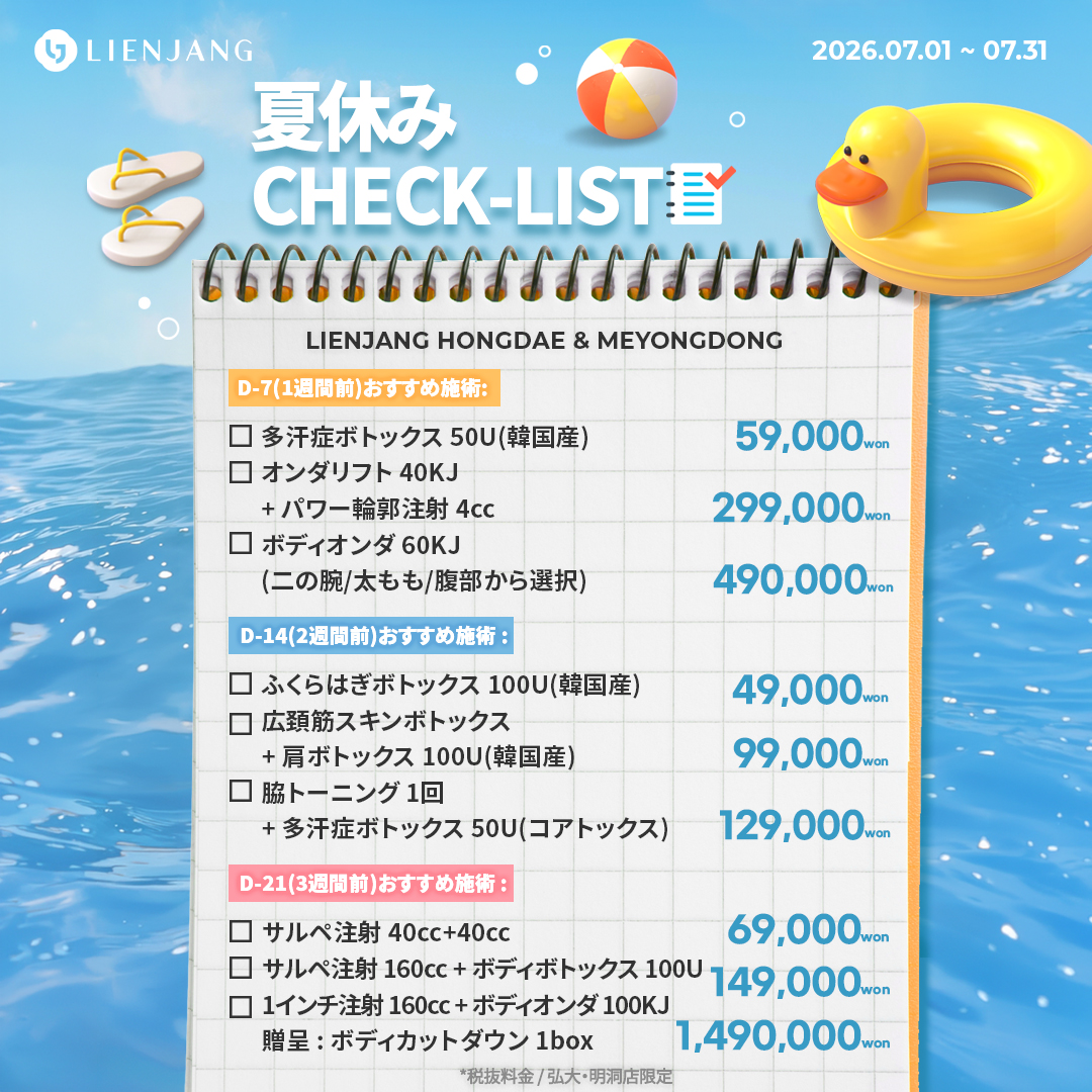 #韓国美容 #韓国皮膚科 #皮膚科 #韓国整形 #渡韓美容 #渡韓整形 #韓国旅行 #美肌 #美肌ケア #リフトアップ #アンチエイジング #ウルセラ #ウルセラピープライム #サーマクール #ポテンツァ #リジュラン #ジュベルック #エクソソーム #インモード #シュリンク #フィラー #唇フィラー #ボトックス #ララピール #水光肌 #オンダリフト #ソフウェーブ #リエンジャン #リエンジャン #KBEAUTY
