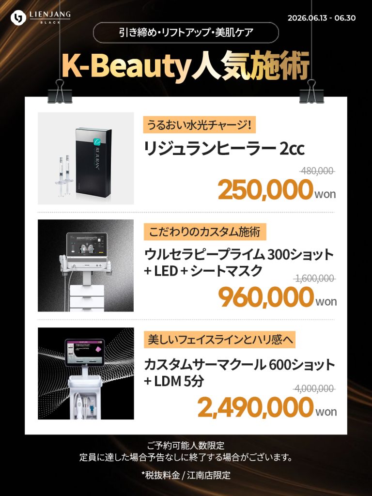 #韓国美容 #韓国皮膚科 #皮膚科 #韓国整形 #渡韓美容 #渡韓整形 #韓国旅行 #美肌 #美肌ケア #リフトアップ #アンチエイジング #ウルセラ #ウルセラピープライム #サーマクール #ポテンツァ #リジュラン #ジュベルック #エクソソーム #インモード #シュリンク #フィラー #唇フィラー #ボトックス #ララピール #水光肌 #オンダリフト #ソフウェーブ #リエンジャン #リエンジャン #KBEAUTY