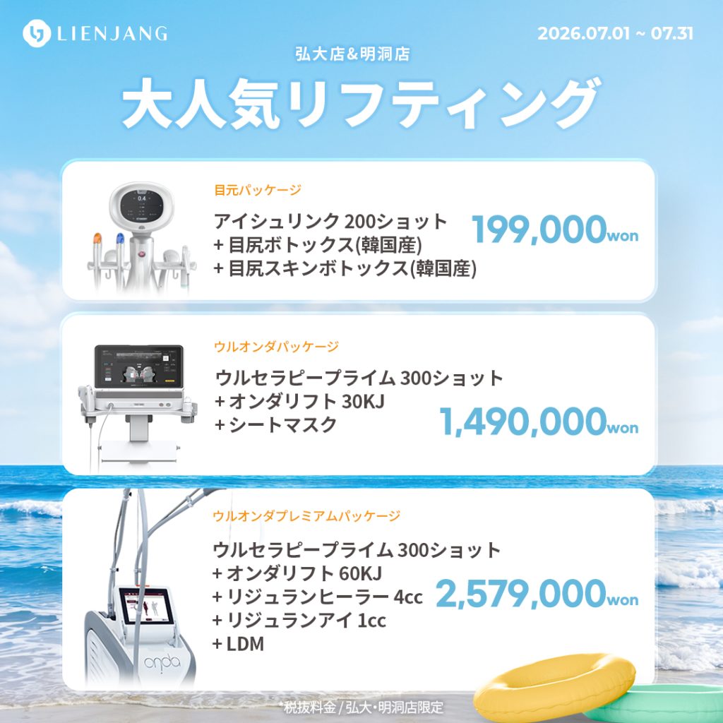 #韓国美容 #韓国皮膚科 #皮膚科 #韓国整形 #渡韓美容 #渡韓整形 #韓国旅行 #美肌 #美肌ケア #リフトアップ #アンチエイジング #ウルセラ #ウルセラピープライム #サーマクール #ポテンツァ #リジュラン #ジュベルック #エクソソーム #インモード #シュリンク #フィラー #唇フィラー #ボトックス #ララピール #水光肌 #オンダリフト #ソフウェーブ #リエンジャン #リエンジャン #KBEAUTY